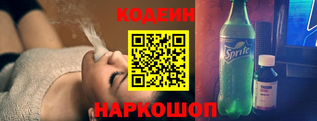 Кодеин напиток Lean (лин)  Вход с VPN  Кстово 
