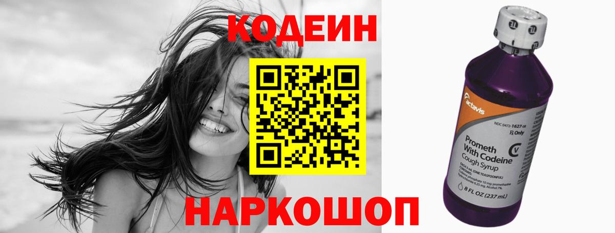 Кодеин Purple Drank Кстово